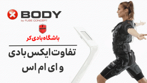 تفاوت ایکس بادی و ای ام اس