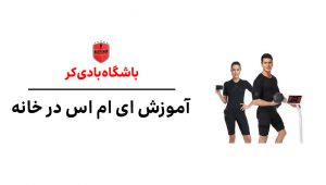 ای ام اس در خانه