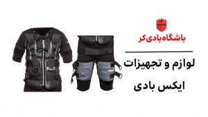 لوازم و تجهیزات ایکس بادی