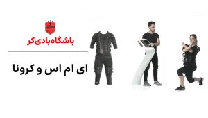 ای ام اس و کرونا