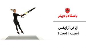 آیا تی ار ایکس اسیب زاست