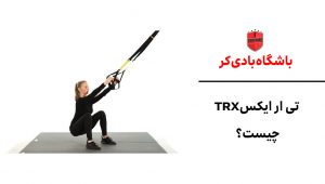 تی ار ایکس