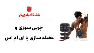 چربی سوزی و عضله سازی با ای ام اس