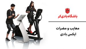 مضرات ایکس بادی