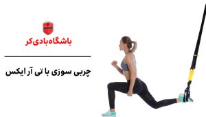 چربی سوزی تی ار ایکس