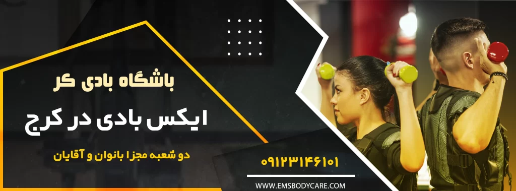 باشگاه ایکس بادی کرج